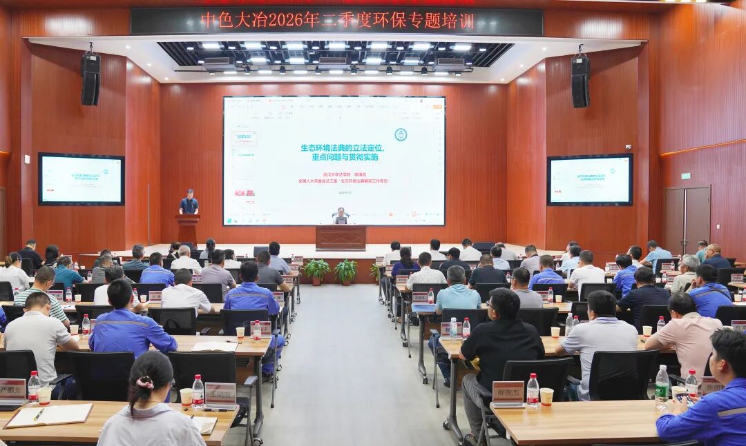 20260612《中華人民共和國生態(tài)環(huán)境法典》解讀專題環(huán)保培訓(xùn) 全景(汪敏攝111).jpg 20260612《中華人民共和國生態(tài)環(huán)境法典》解讀專題環(huán)保培訓(xùn) 全景(汪敏攝111).jpg